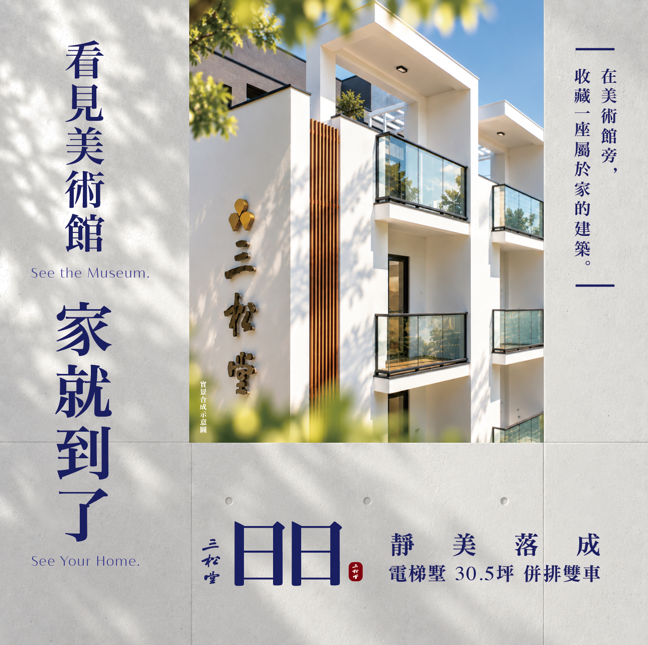 三松堂 日日-美術館旁．全新公開・唯二珍藏